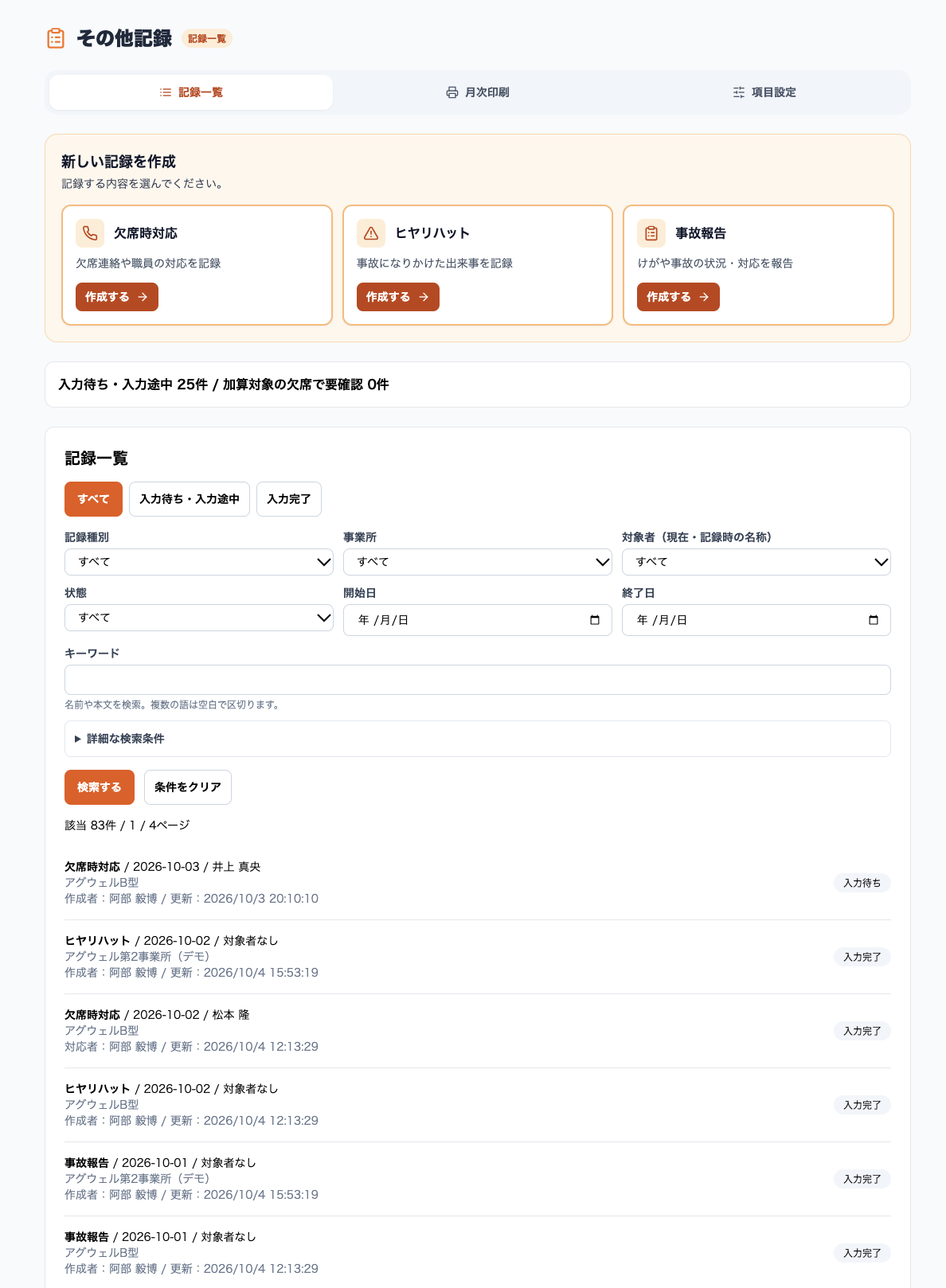 その他記録一覧。欠席時対応・ヒヤリハット・事故報告の作成と、条件検索、入力状況を表示