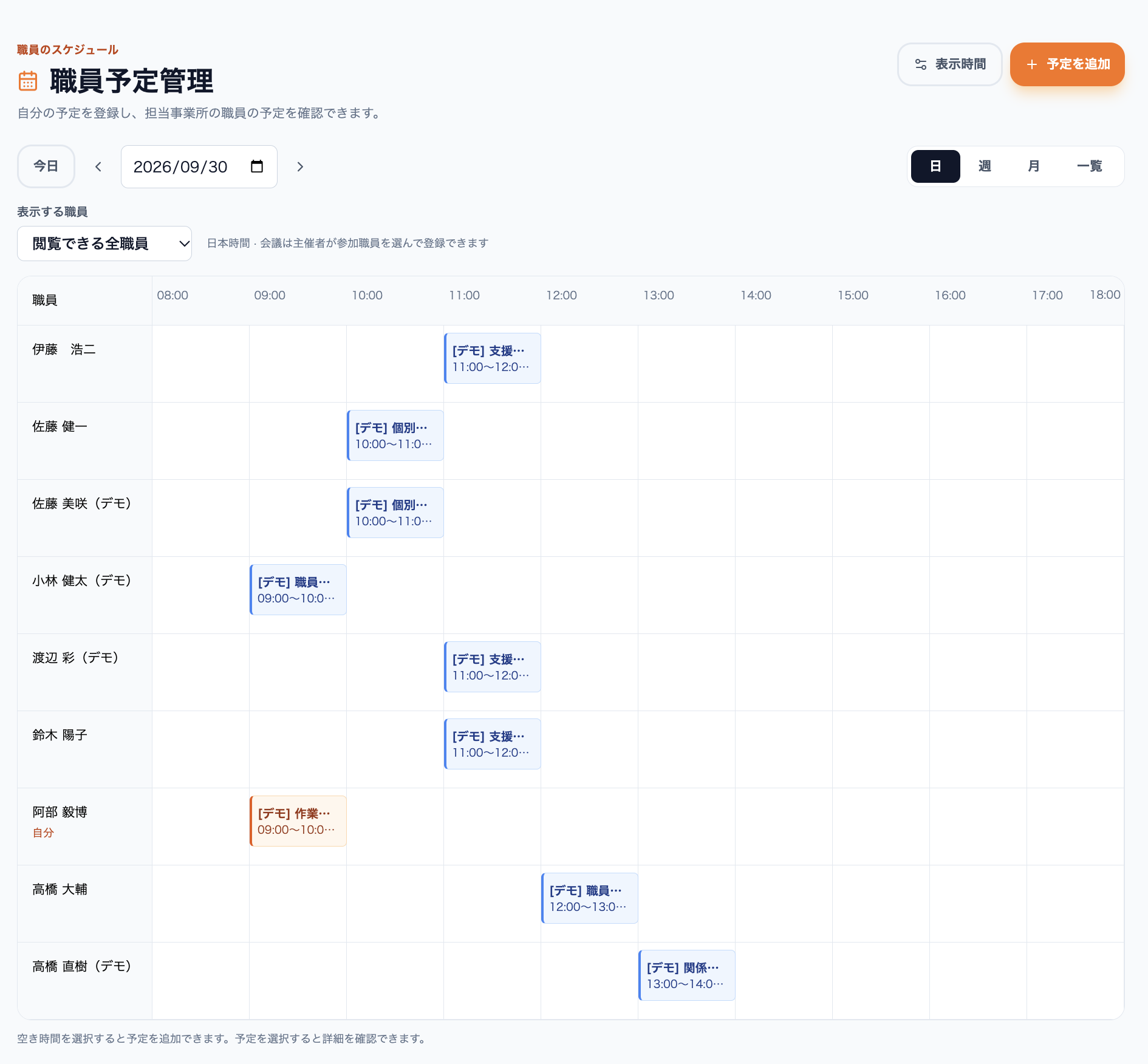 職員予定の日表示。職員別の行と時間帯ごとの予定、日・週・月・一覧の切り替えを表示